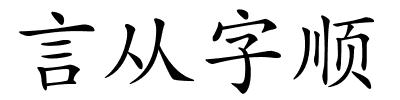 言从字顺的解释