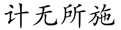 计无所施的解释