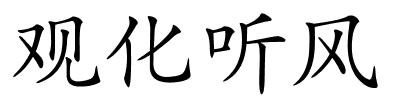 观化听风的解释