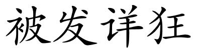 被发详狂的解释