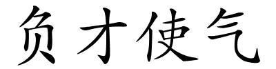 负才使气的解释