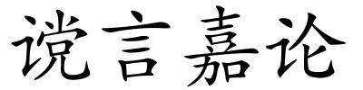 谠言嘉论的解释