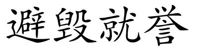 避毁就誉的解释