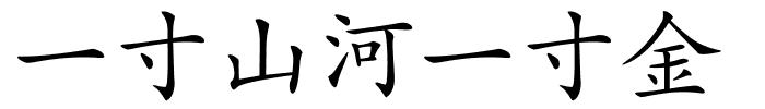 一寸山河一寸金的解释