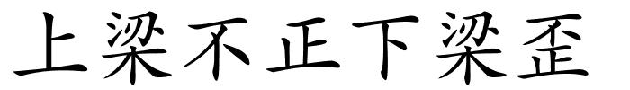 上梁不正下梁歪的解释