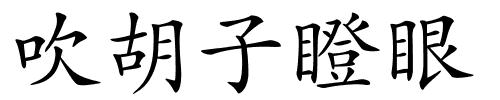 吹胡子瞪眼的解释