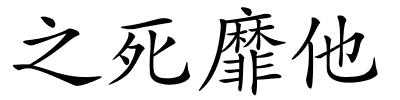 之死靡他的解释