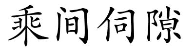 乘间伺隙的解释