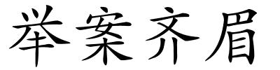 举案齐眉的解释