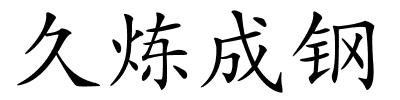 久炼成钢的解释