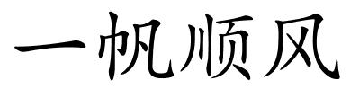 一帆顺风的解释