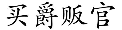 买爵贩官的解释