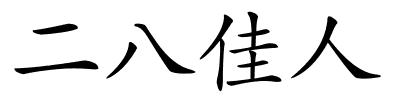 二八佳人的解释