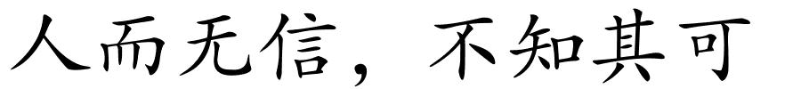 人而无信，不知其可的解释