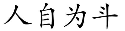 人自为斗的解释