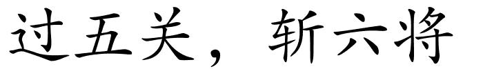 过五关，斩六将的解释