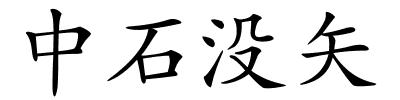 中石没矢的解释