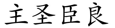 主圣臣良的解释