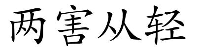 两害从轻的解释