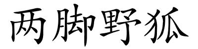 两脚野狐的解释