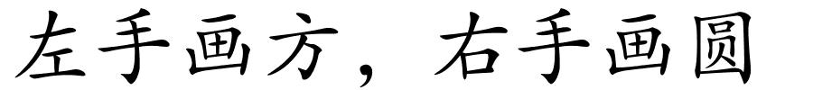 左手画方，右手画圆的解释