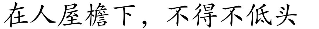 在人屋檐下，不得不低头的解释