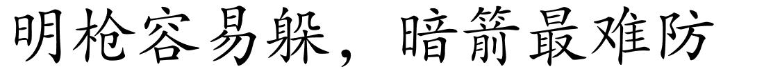 明枪容易躲，暗箭最难防的解释