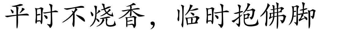 平时不烧香，临时抱佛脚的解释