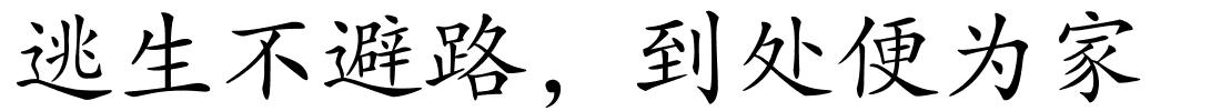 逃生不避路，到处便为家的解释