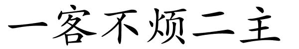 一客不烦二主的解释