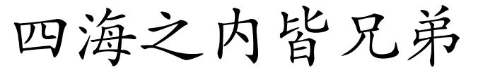 四海之内皆兄弟的解释