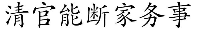 清官能断家务事的解释