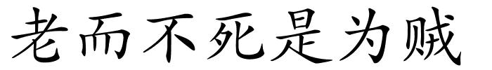 老而不死是为贼的解释