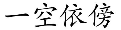 一空依傍的解释