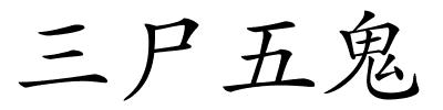 三尸五鬼的解释