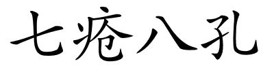 七疮八孔的解释