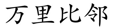 万里比邻的解释