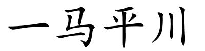 一马平川的解释