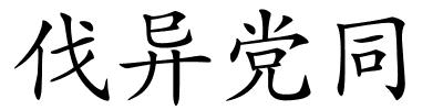 伐异党同的解释