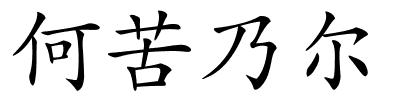 何苦乃尔的解释