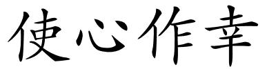 使心作幸的解释