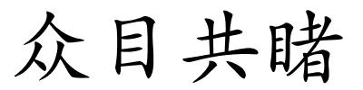 众目共睹的解释