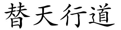 替天行道的解释