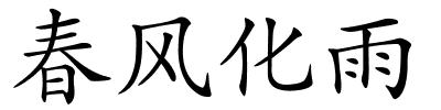 春风化雨的解释