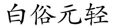 白俗元轻的解释