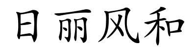 日丽风和的解释