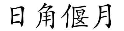 日角偃月的解释