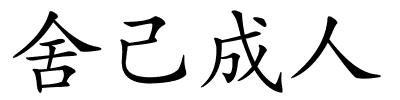 舍己成人的解释