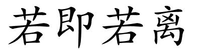 若即若离的解释