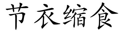 节衣缩食的解释